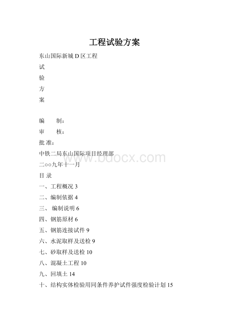 工程试验方案.docx