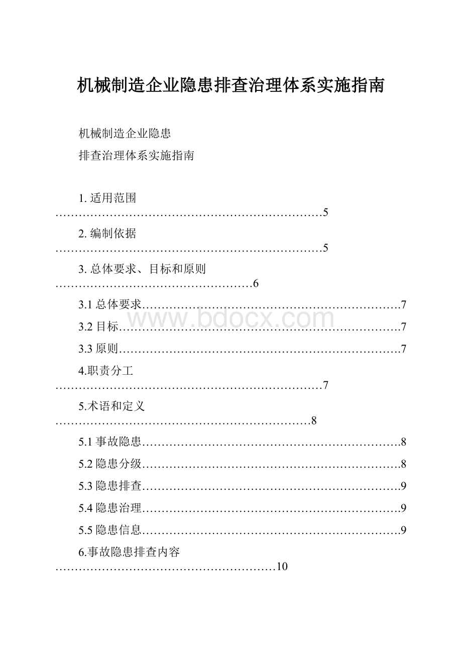 机械制造企业隐患排查治理体系实施指南.docx_第1页