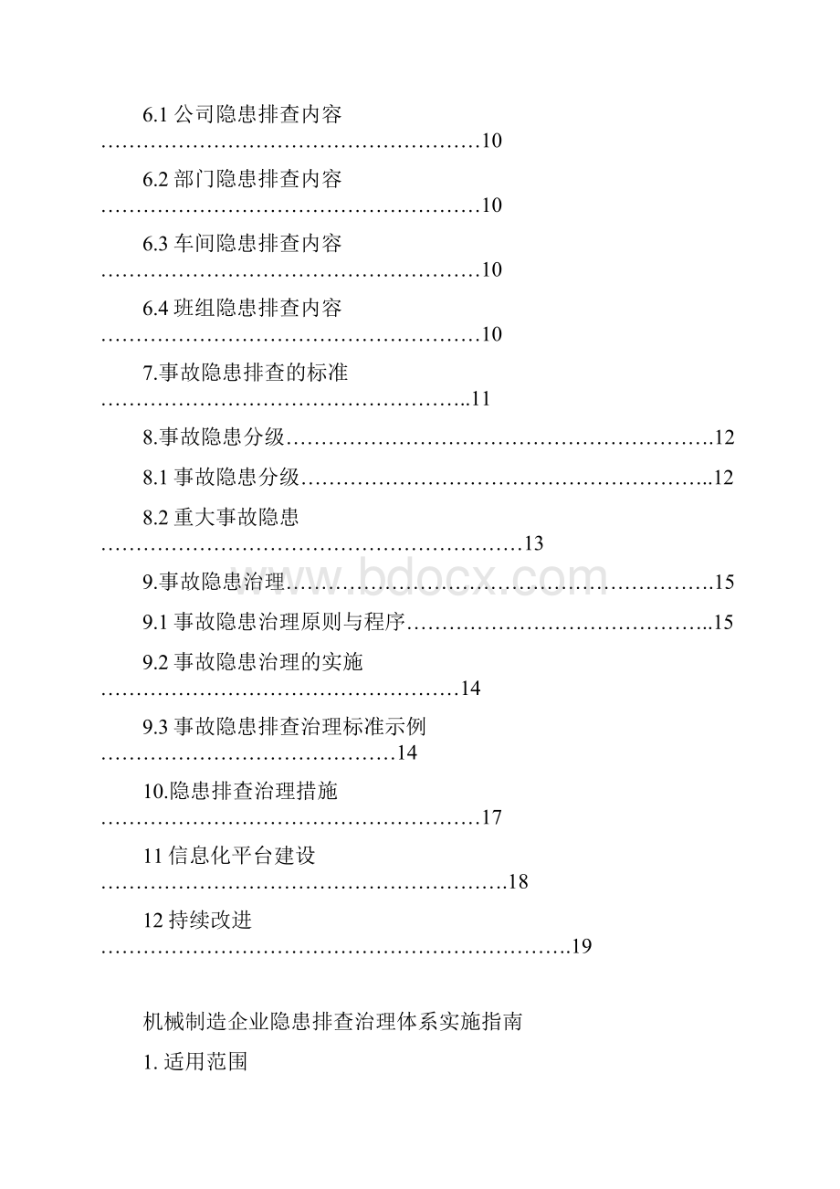 机械制造企业隐患排查治理体系实施指南.docx_第2页