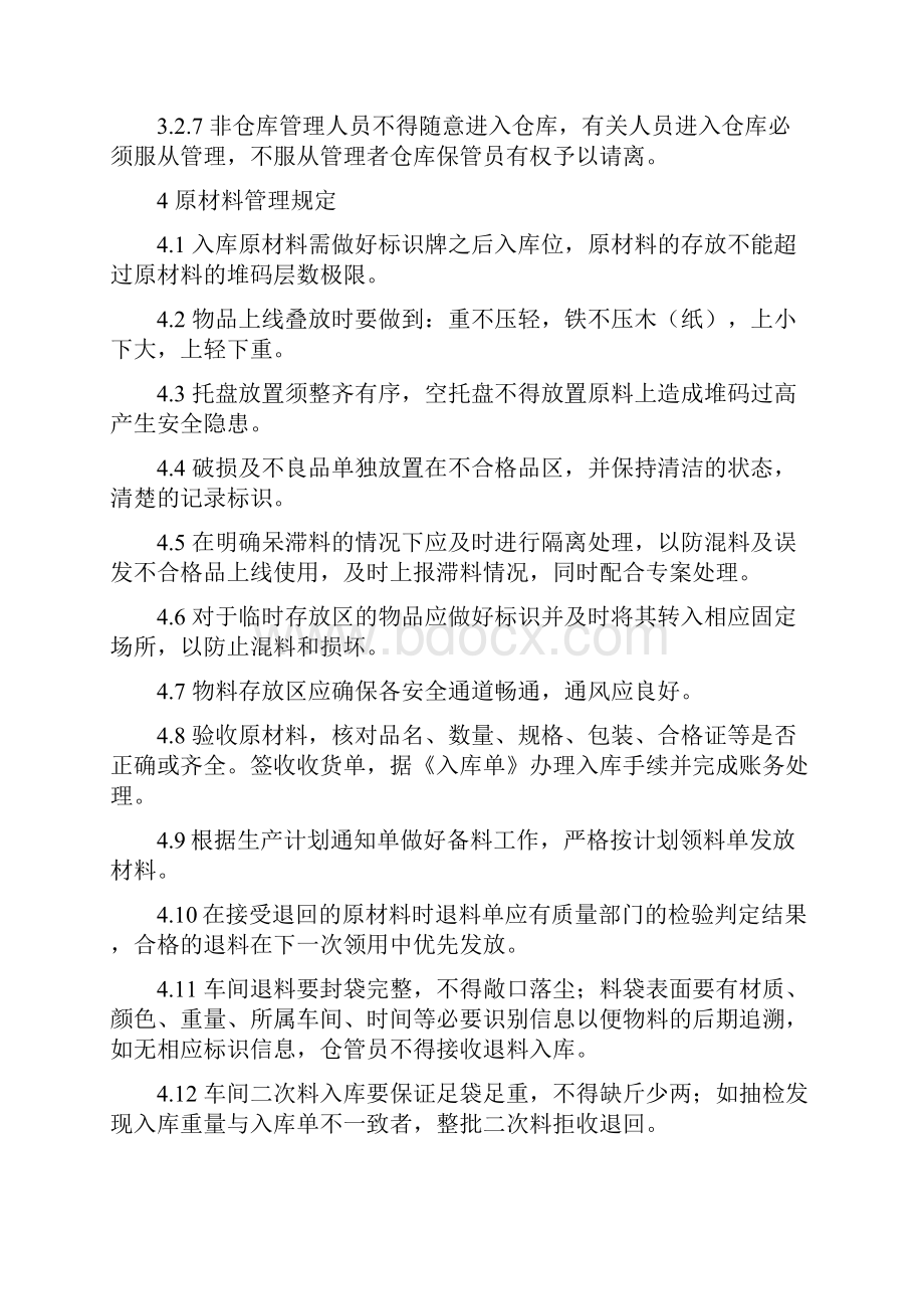 管理制度单位仓库汇编.docx_第3页