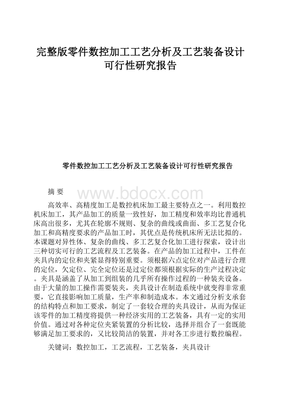 完整版零件数控加工工艺分析及工艺装备设计可行性研究报告.docx