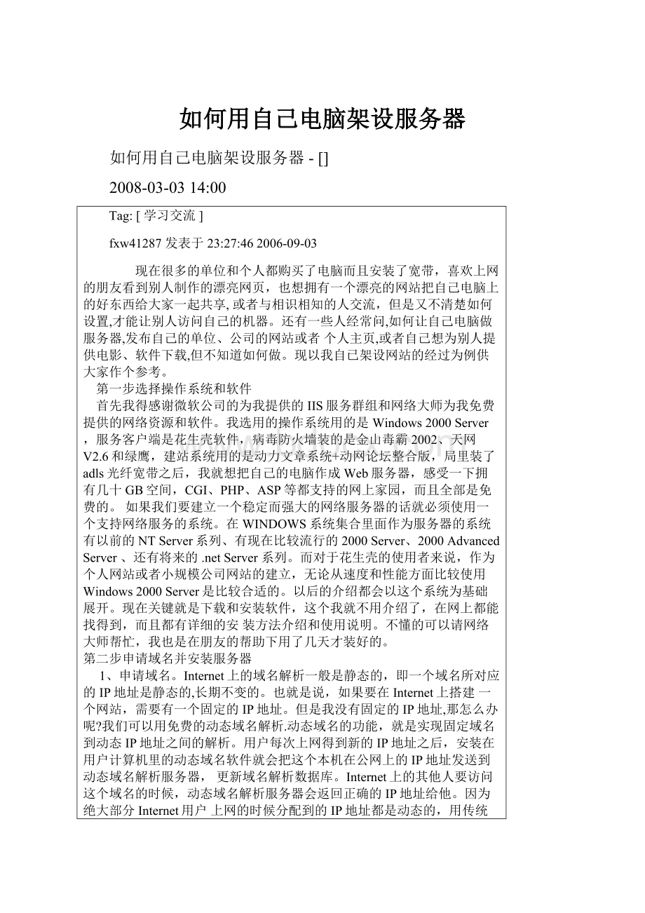 如何用自己电脑架设服务器.docx_第1页