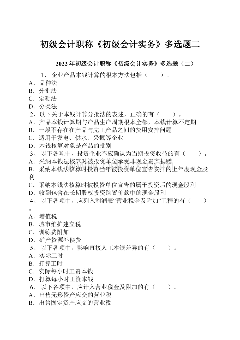 初级会计职称《初级会计实务》多选题二.docx