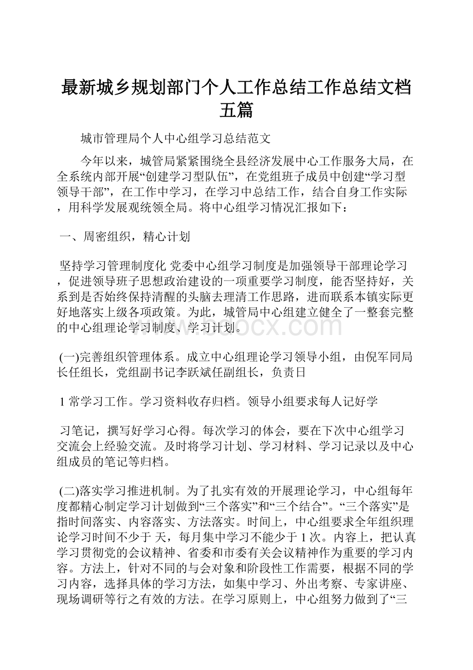 最新城乡规划部门个人工作总结工作总结文档五篇.docx