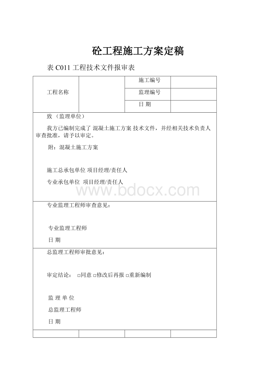 砼工程施工方案定稿.docx_第1页