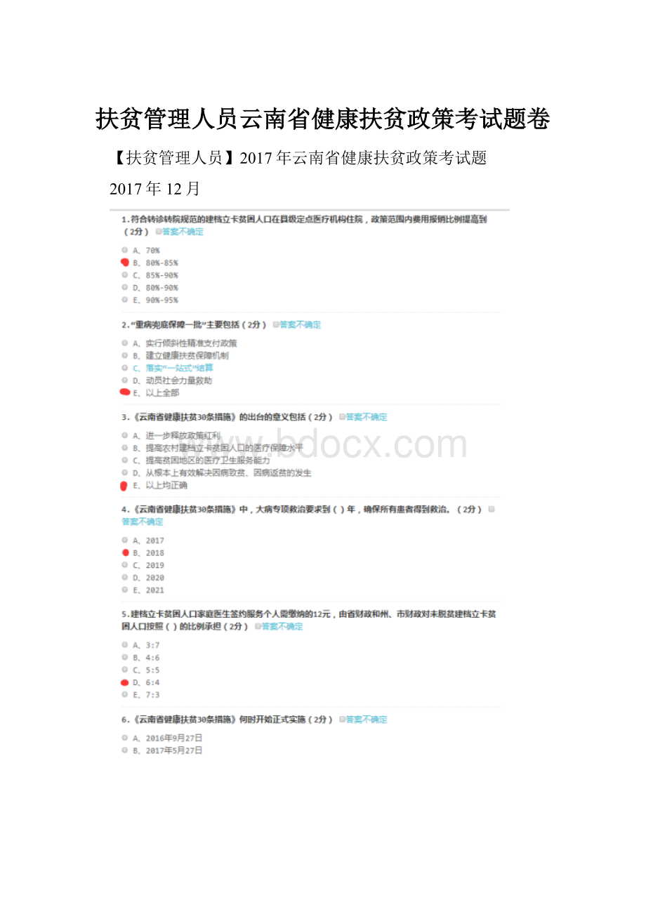 扶贫管理人员云南省健康扶贫政策考试题卷.docx_第1页