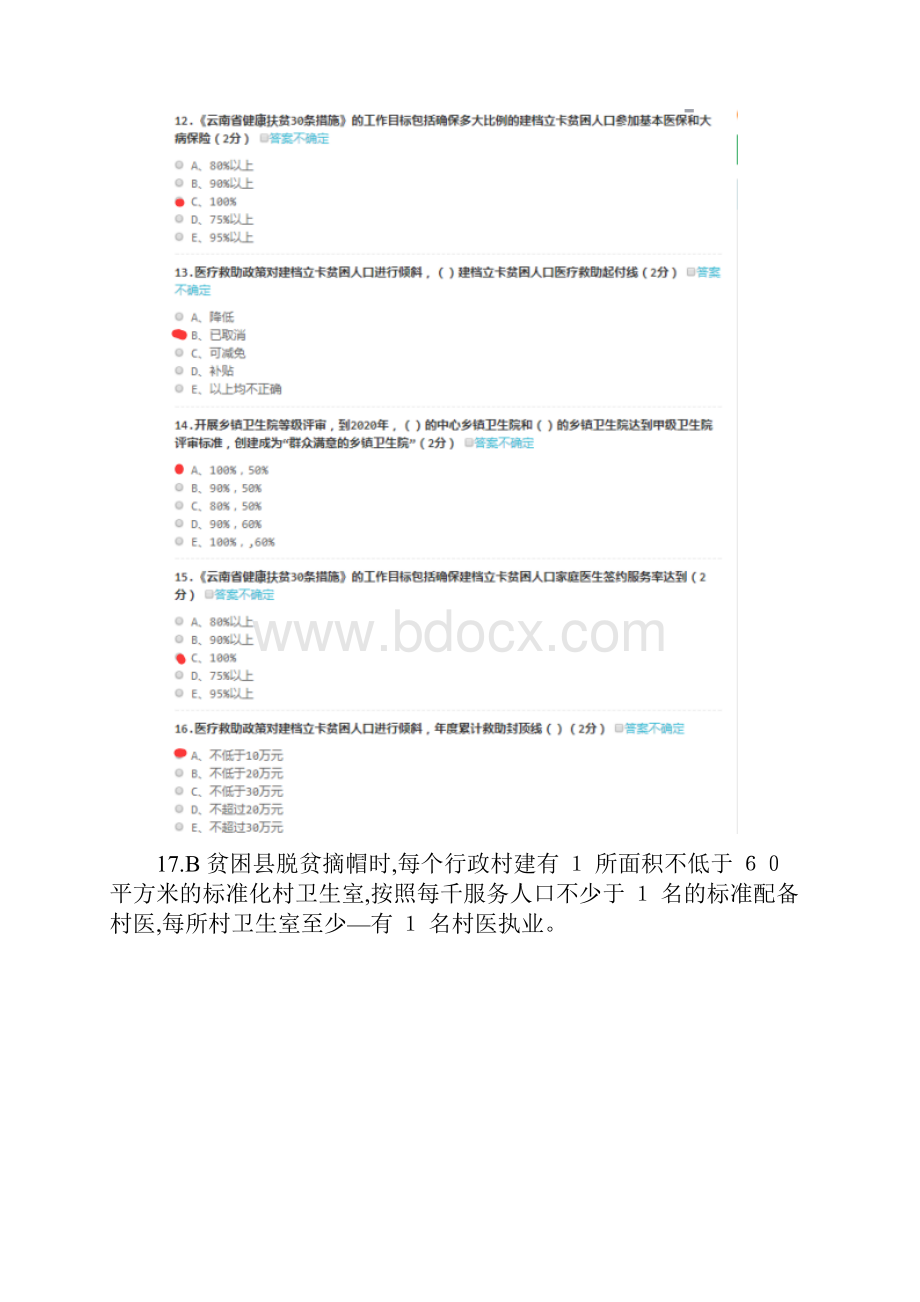 扶贫管理人员云南省健康扶贫政策考试题卷.docx_第3页