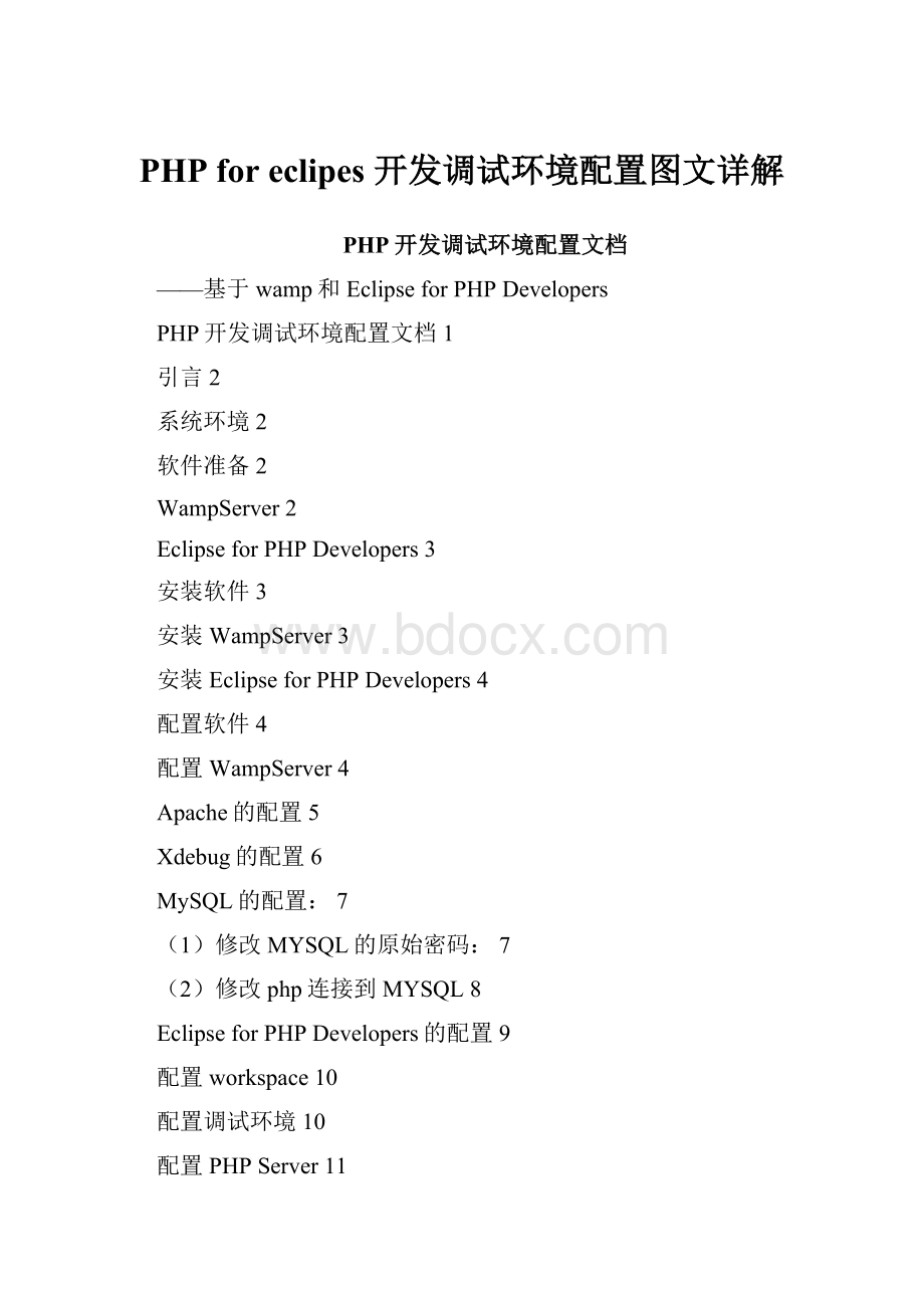 PHP for eclipes 开发调试环境配置图文详解.docx