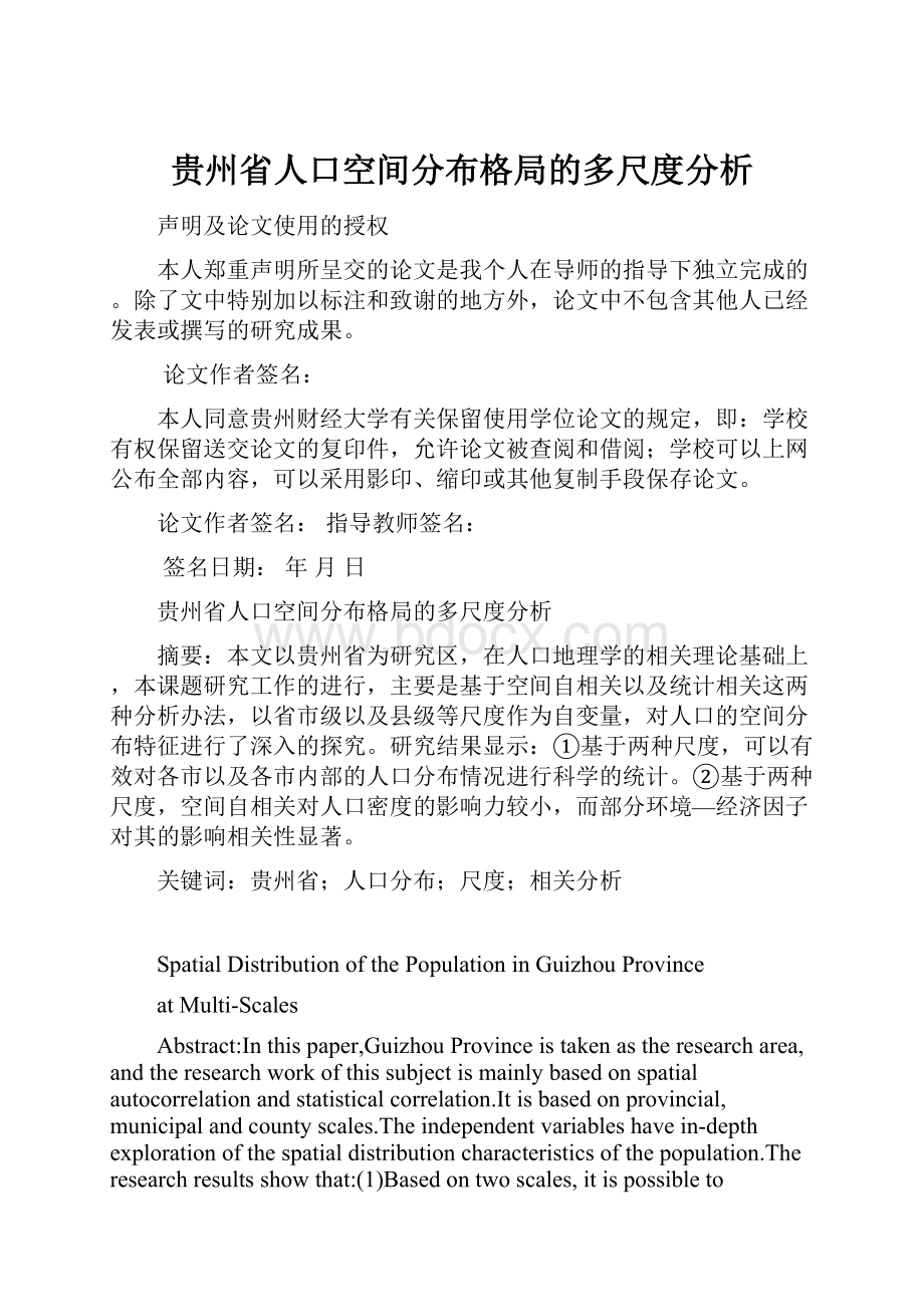 贵州省人口空间分布格局的多尺度分析.docx_第1页