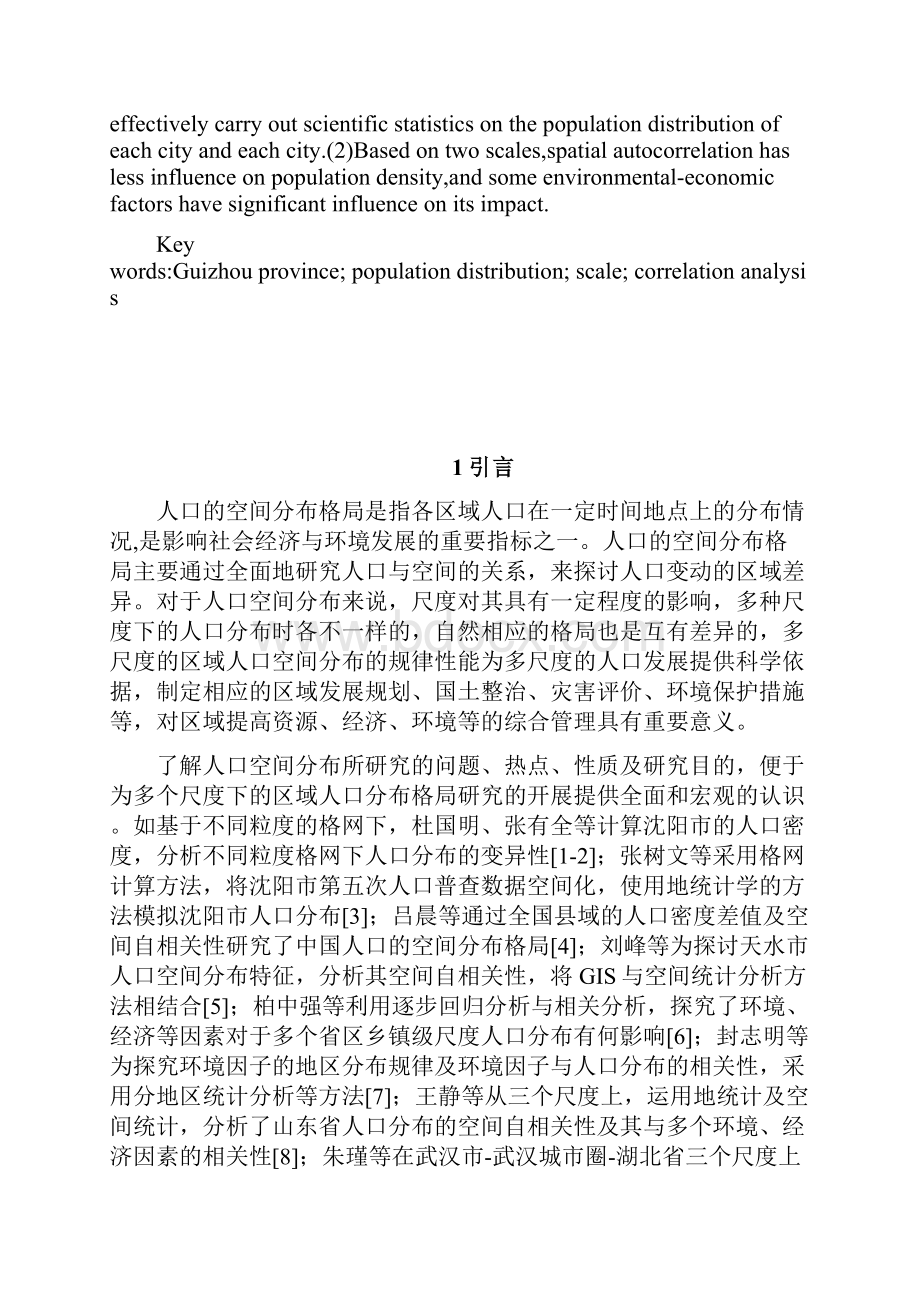 贵州省人口空间分布格局的多尺度分析.docx_第2页