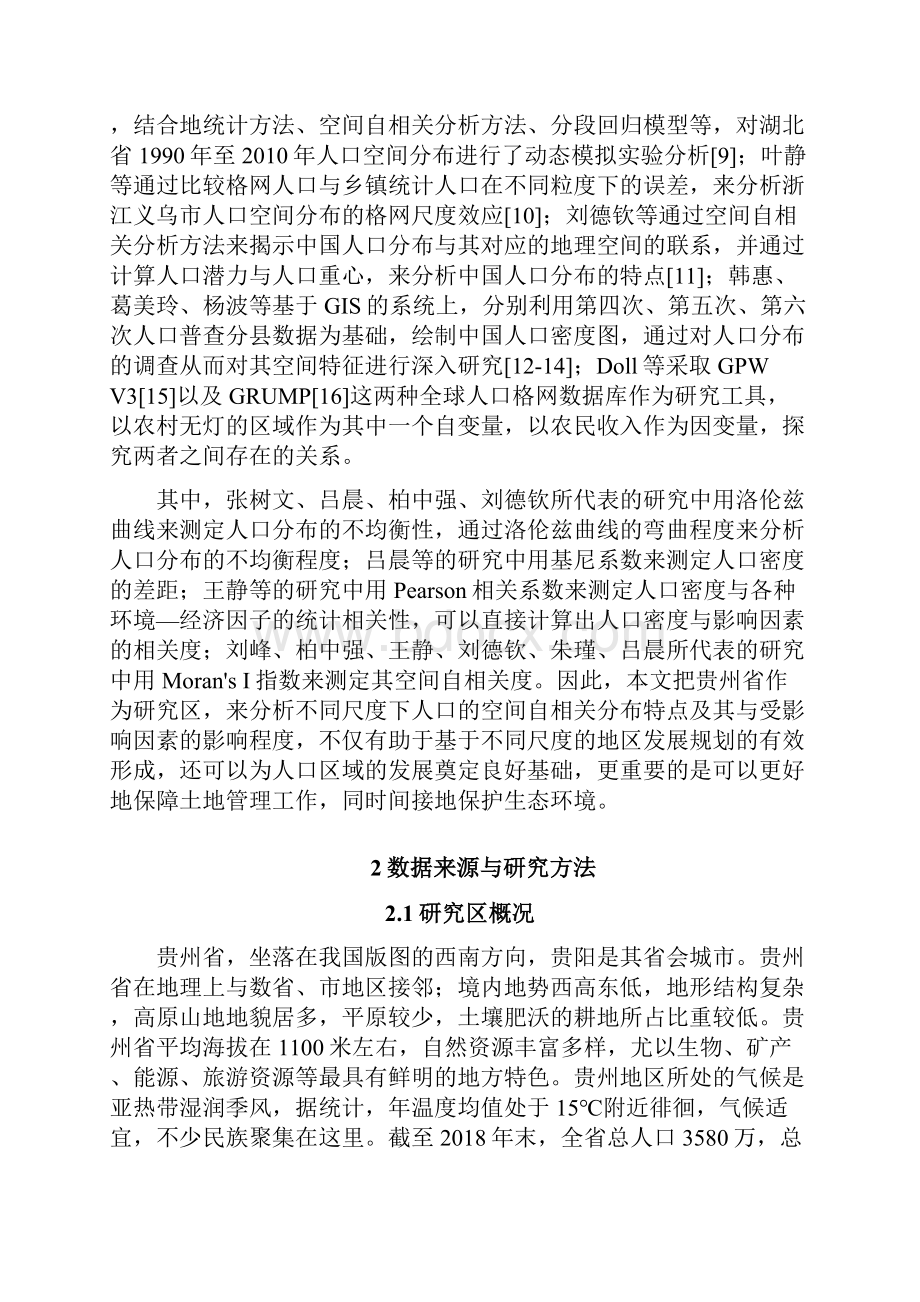 贵州省人口空间分布格局的多尺度分析.docx_第3页