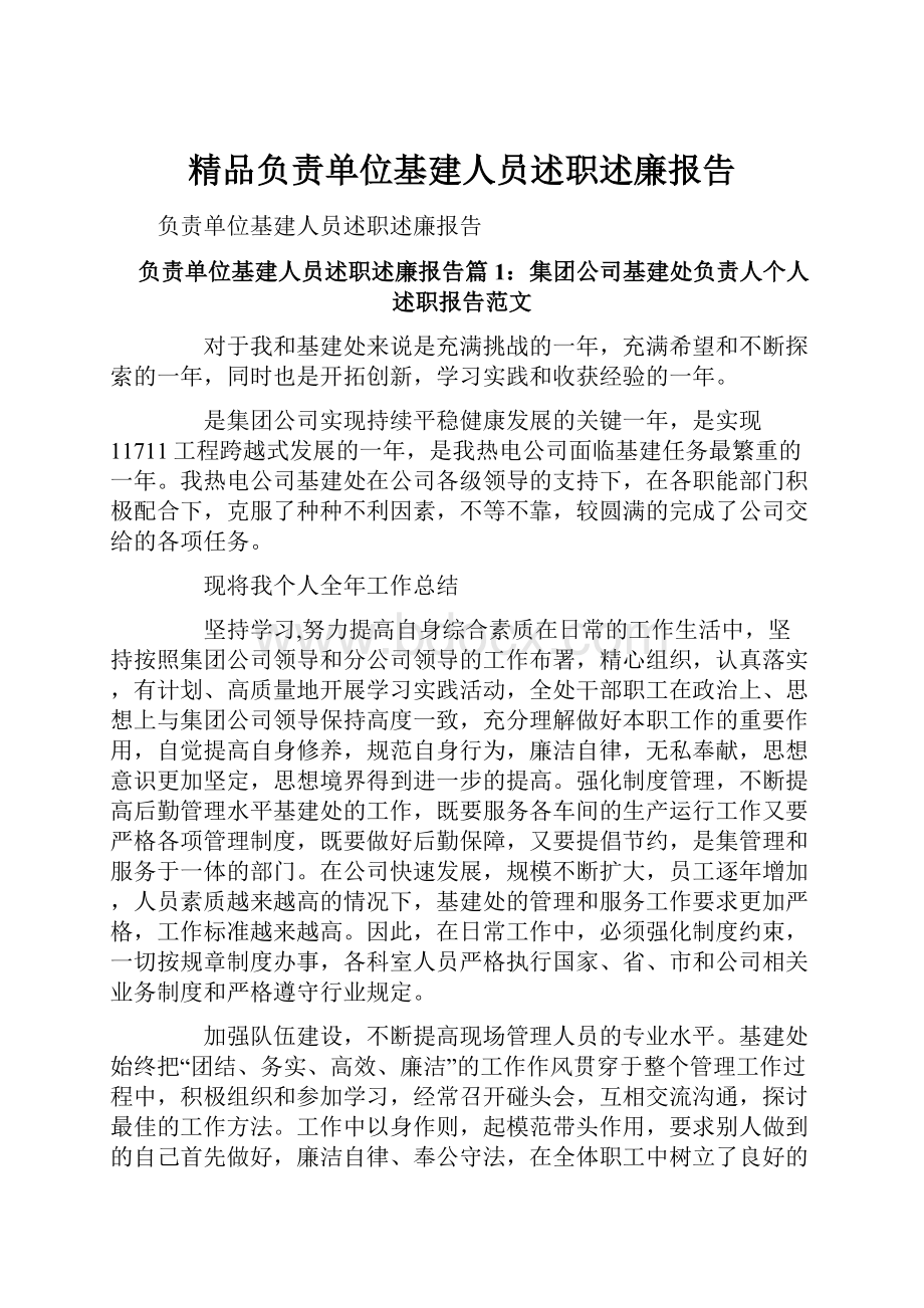 精品负责单位基建人员述职述廉报告.docx_第1页