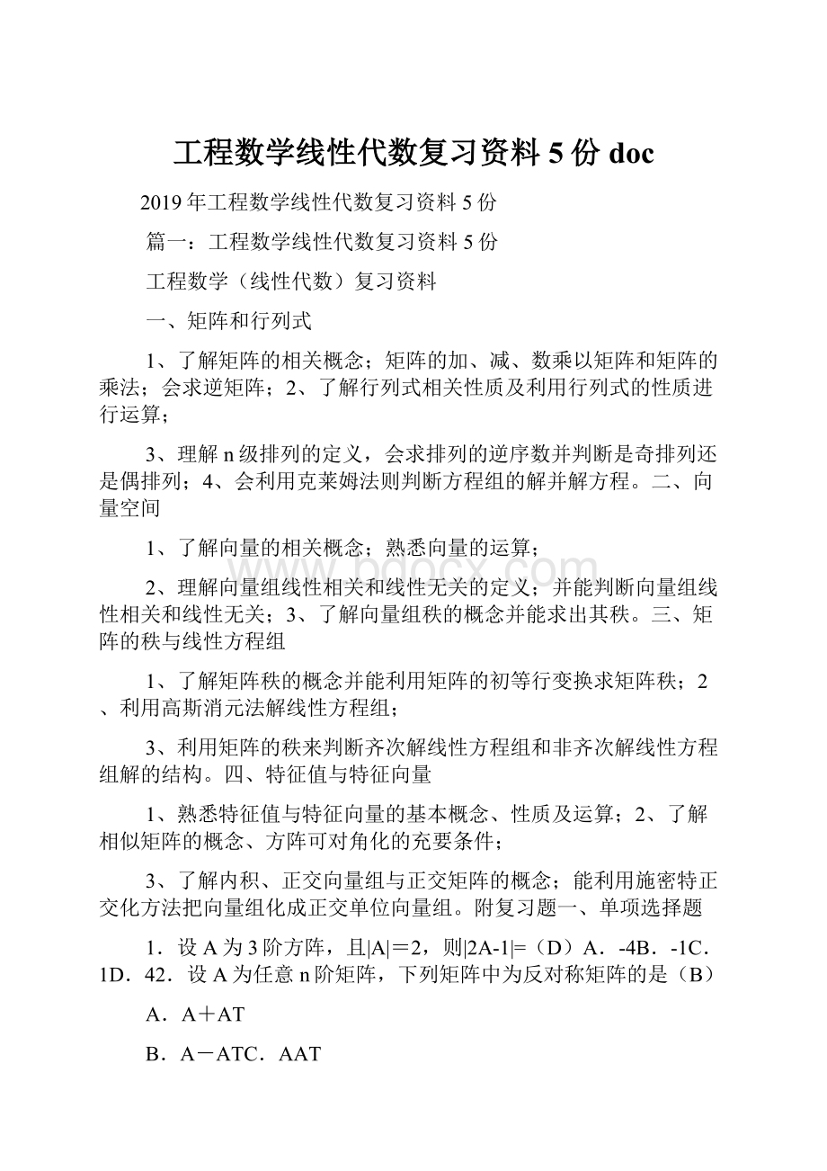 工程数学线性代数复习资料5份doc.docx_第1页