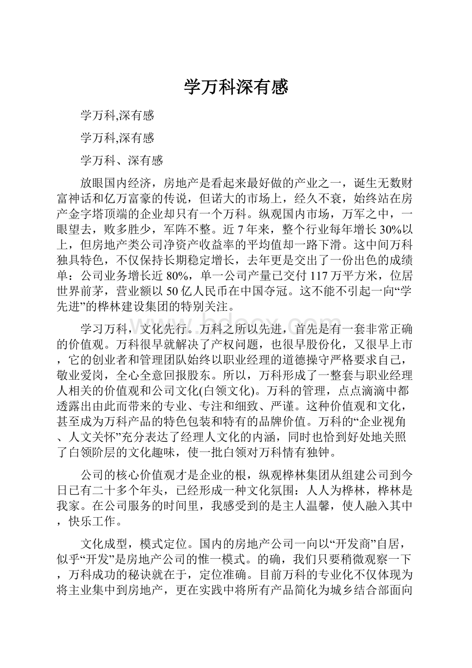 学万科深有感.docx