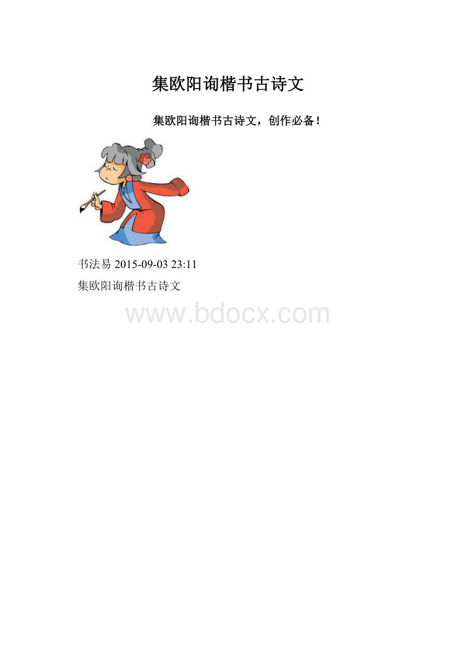 集欧阳询楷书古诗文.docx