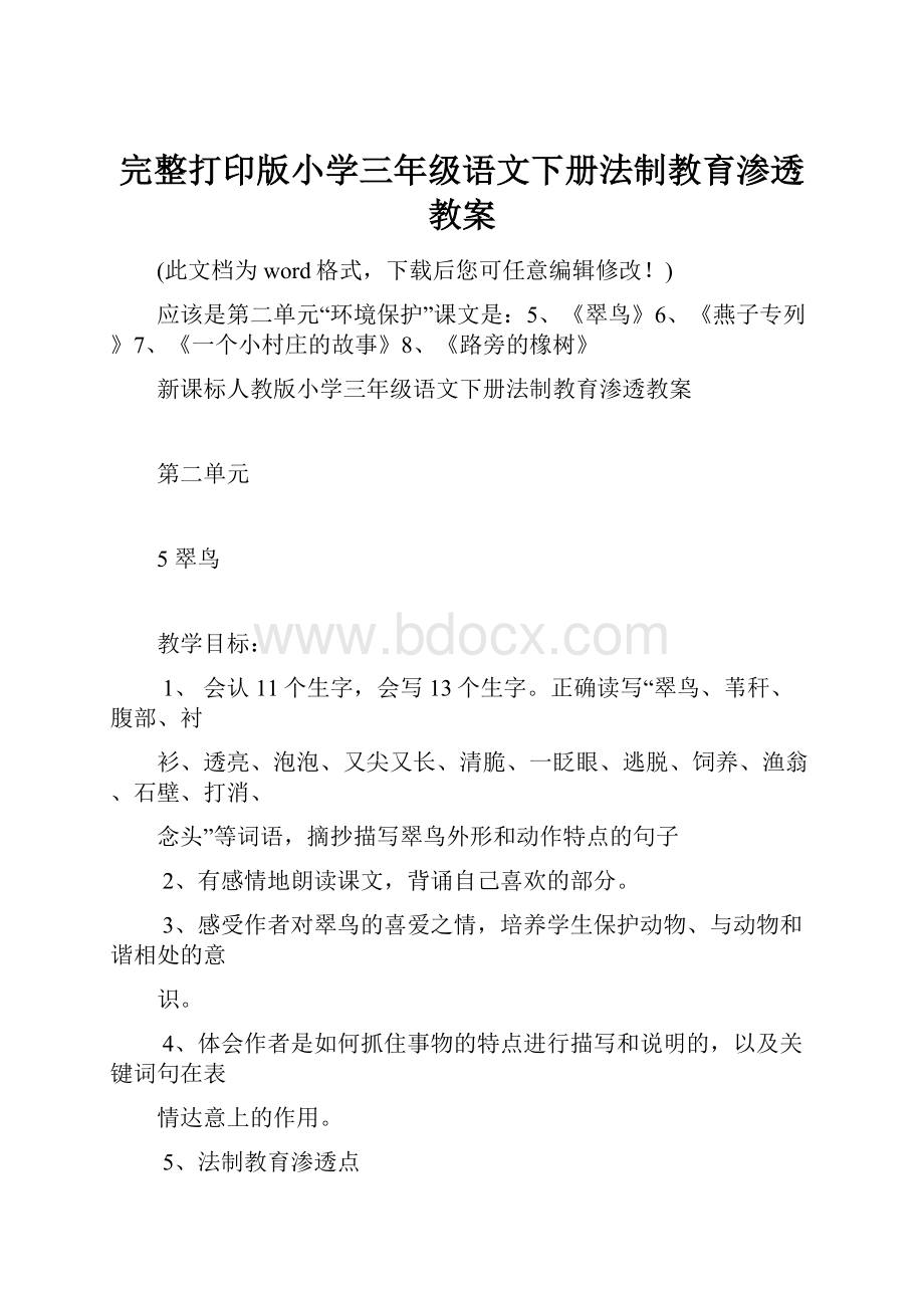 完整打印版小学三年级语文下册法制教育渗透教案.docx_第1页