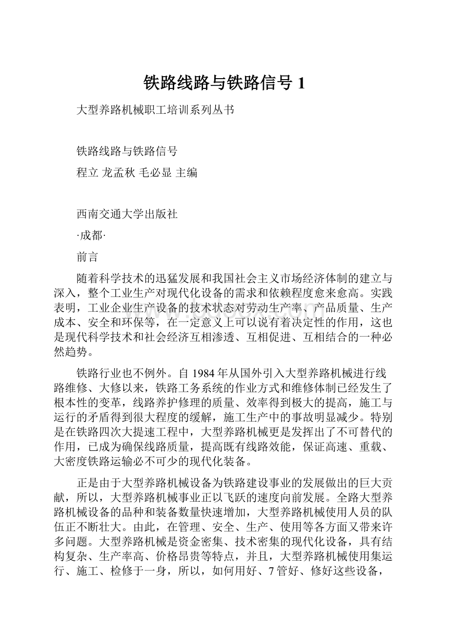 铁路线路与铁路信号1.docx_第1页