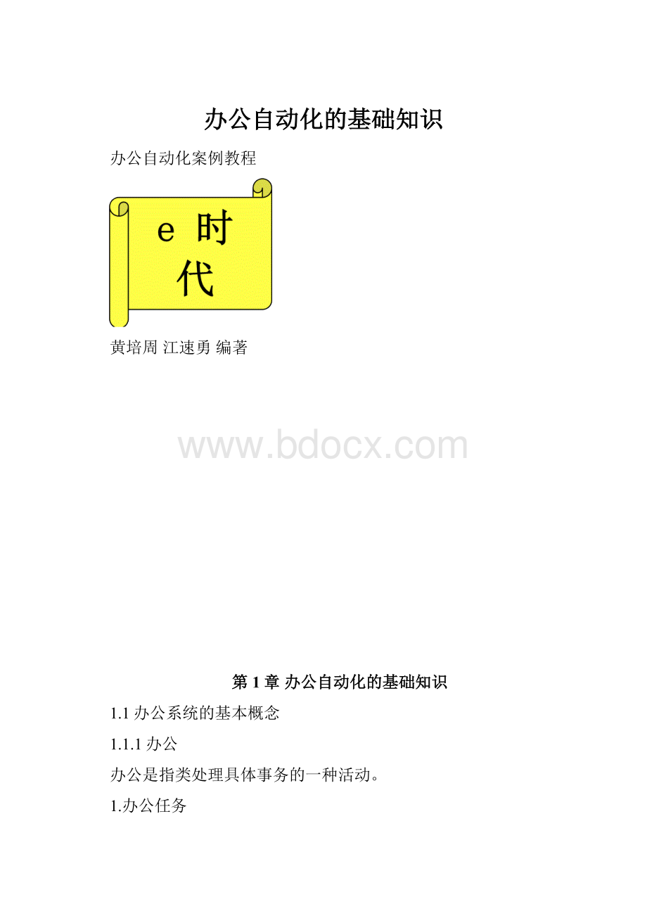 办公自动化的基础知识.docx