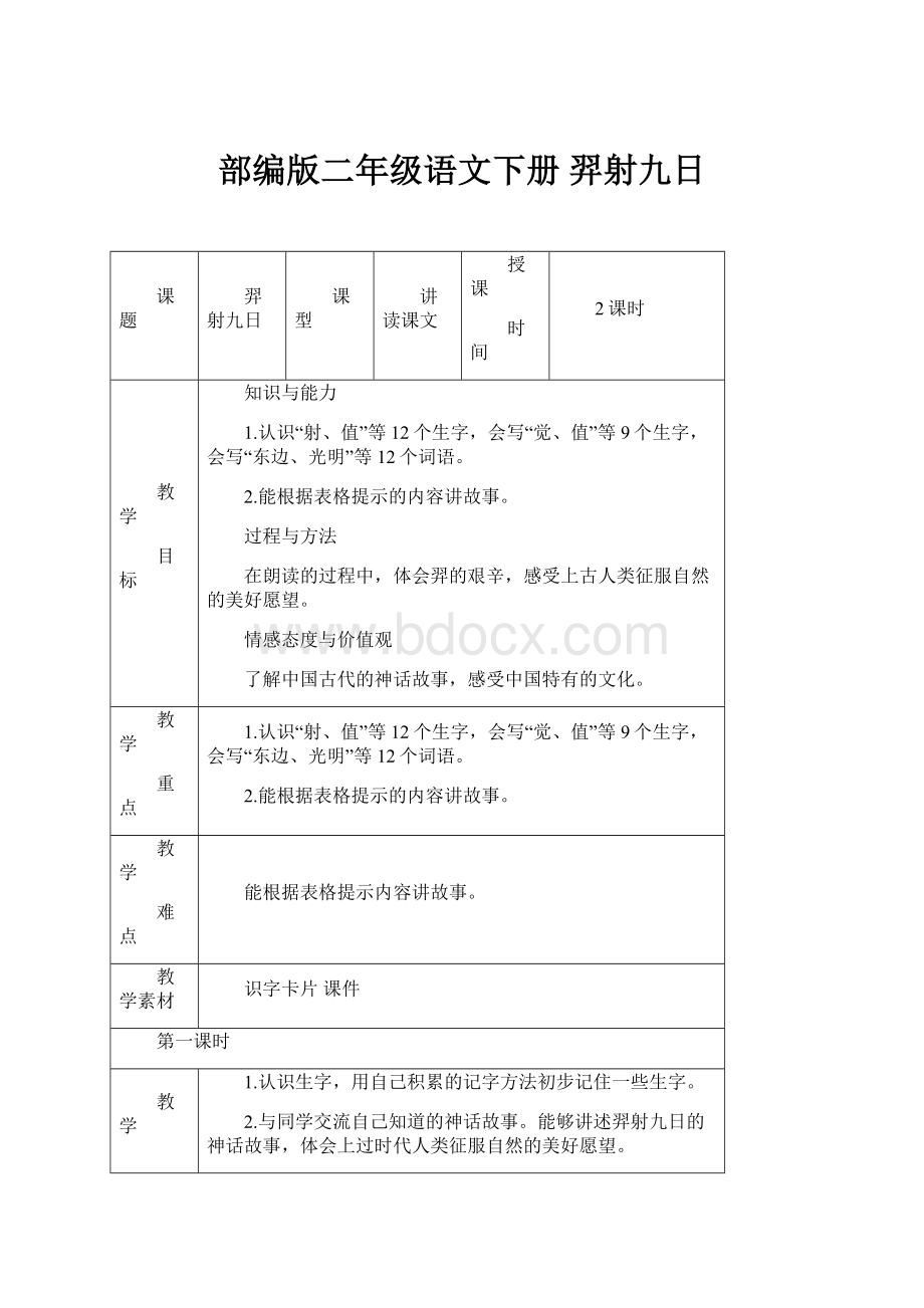 部编版二年级语文下册羿射九日.docx