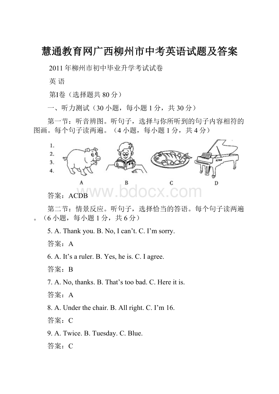 慧通教育网广西柳州市中考英语试题及答案.docx_第1页