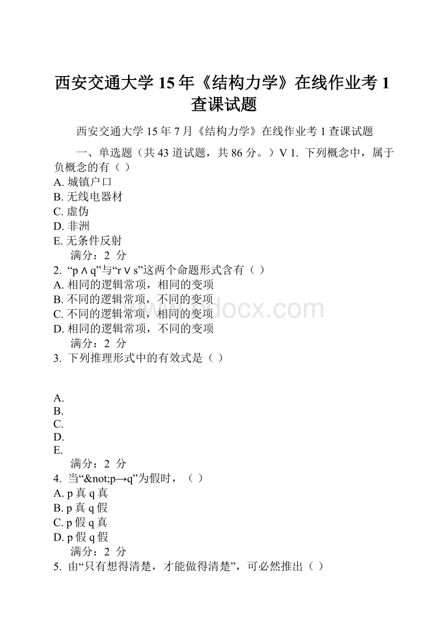 西安交通大学15年《结构力学》在线作业考1查课试题.docx