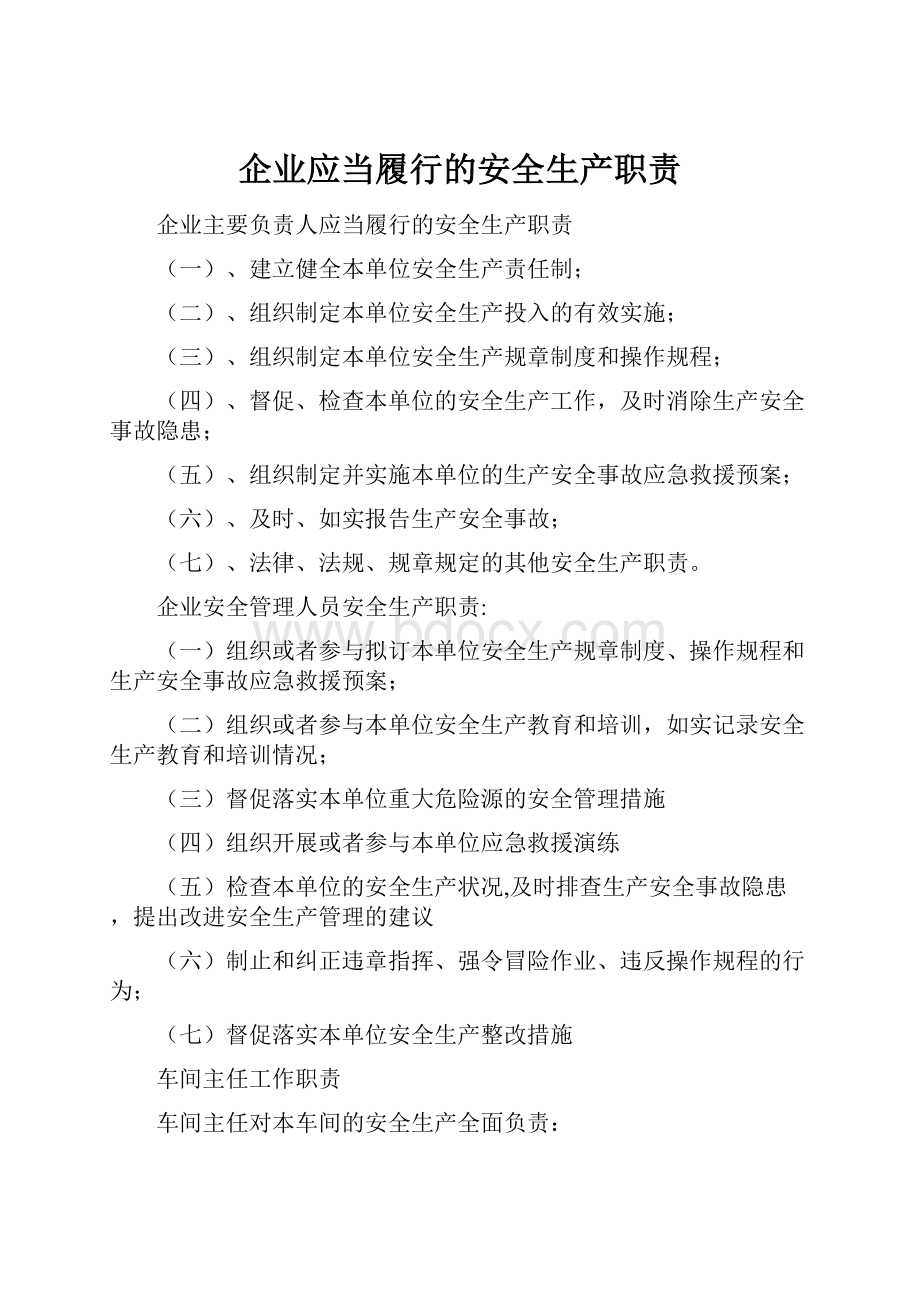 企业应当履行的安全生产职责.docx_第1页