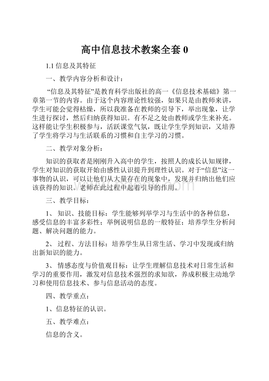 高中信息技术教案全套0.docx