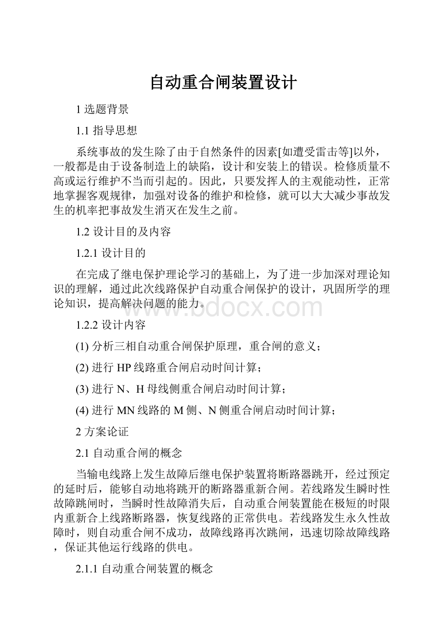 自动重合闸装置设计.docx_第1页