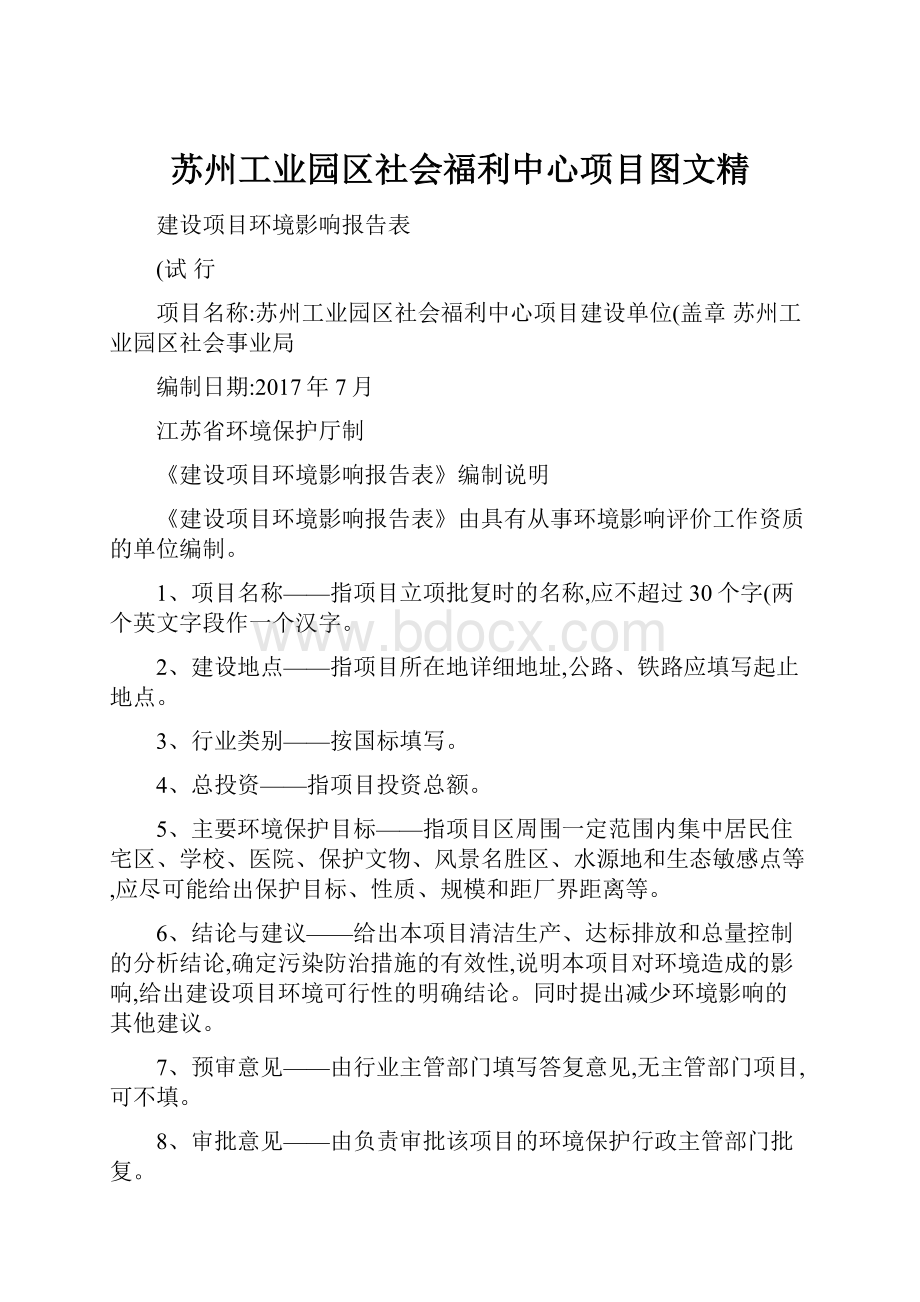 苏州工业园区社会福利中心项目图文精.docx_第1页