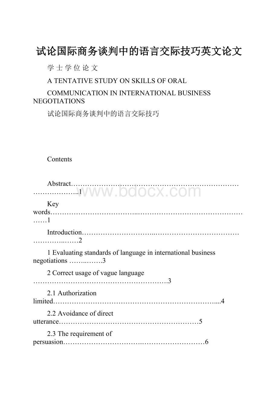 试论国际商务谈判中的语言交际技巧英文论文.docx_第1页