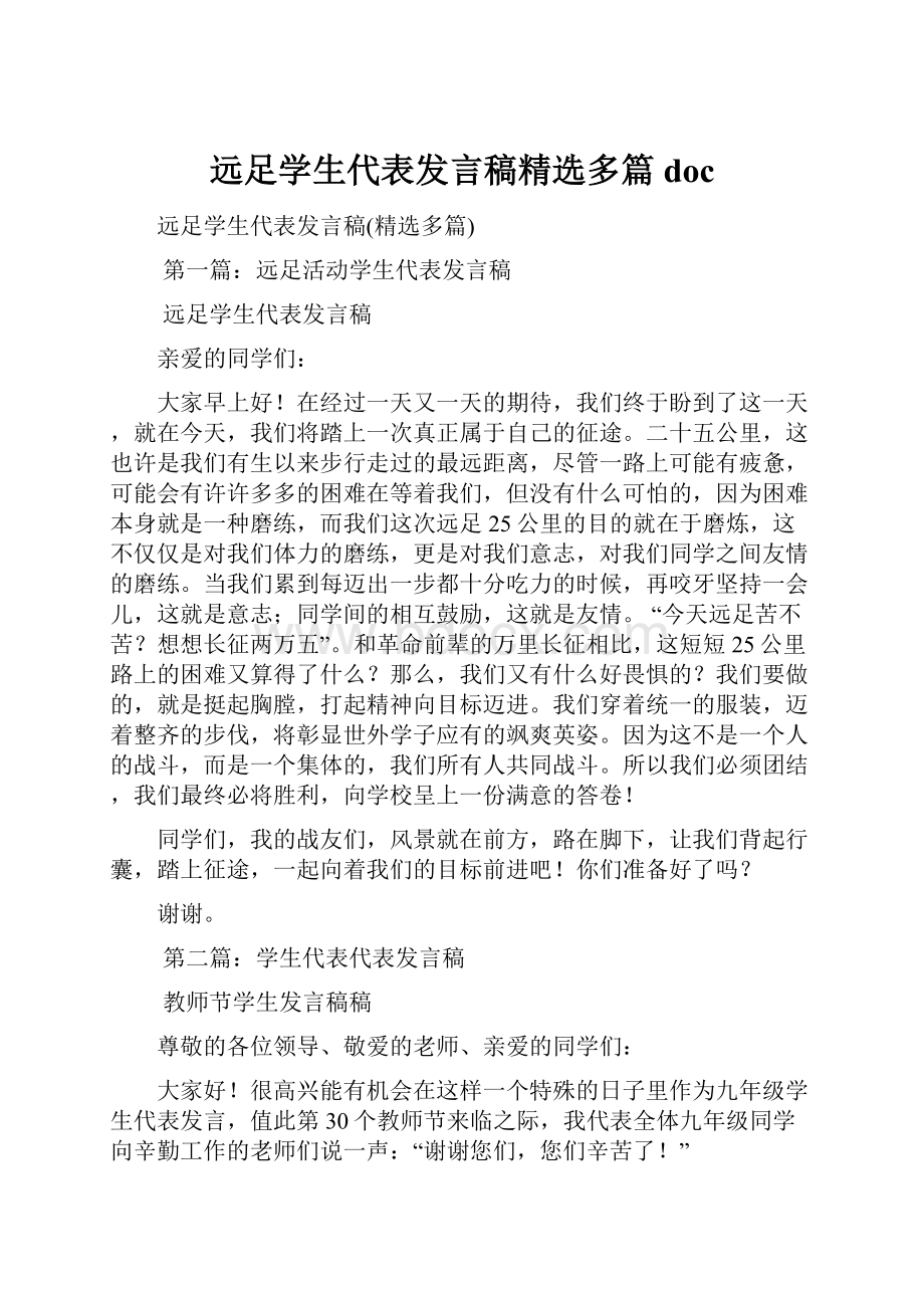 远足学生代表发言稿精选多篇doc.docx_第1页