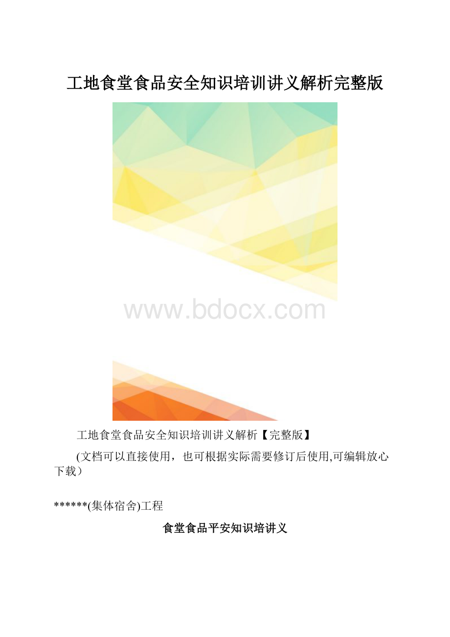 工地食堂食品安全知识培训讲义解析完整版.docx