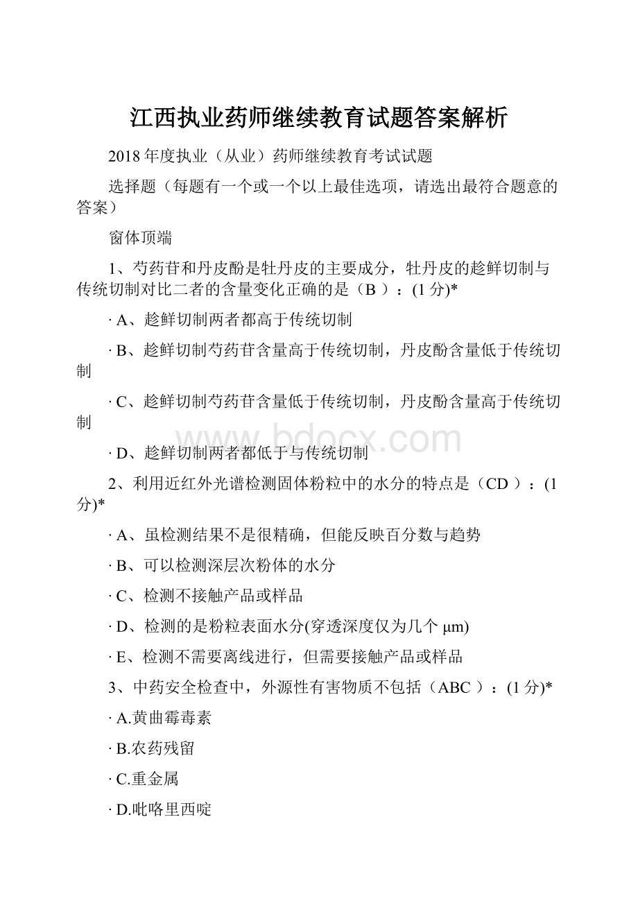 江西执业药师继续教育试题答案解析.docx