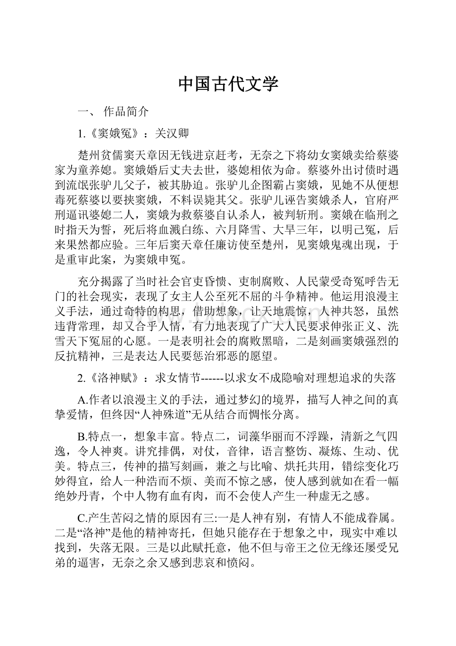 中国古代文学.docx_第1页