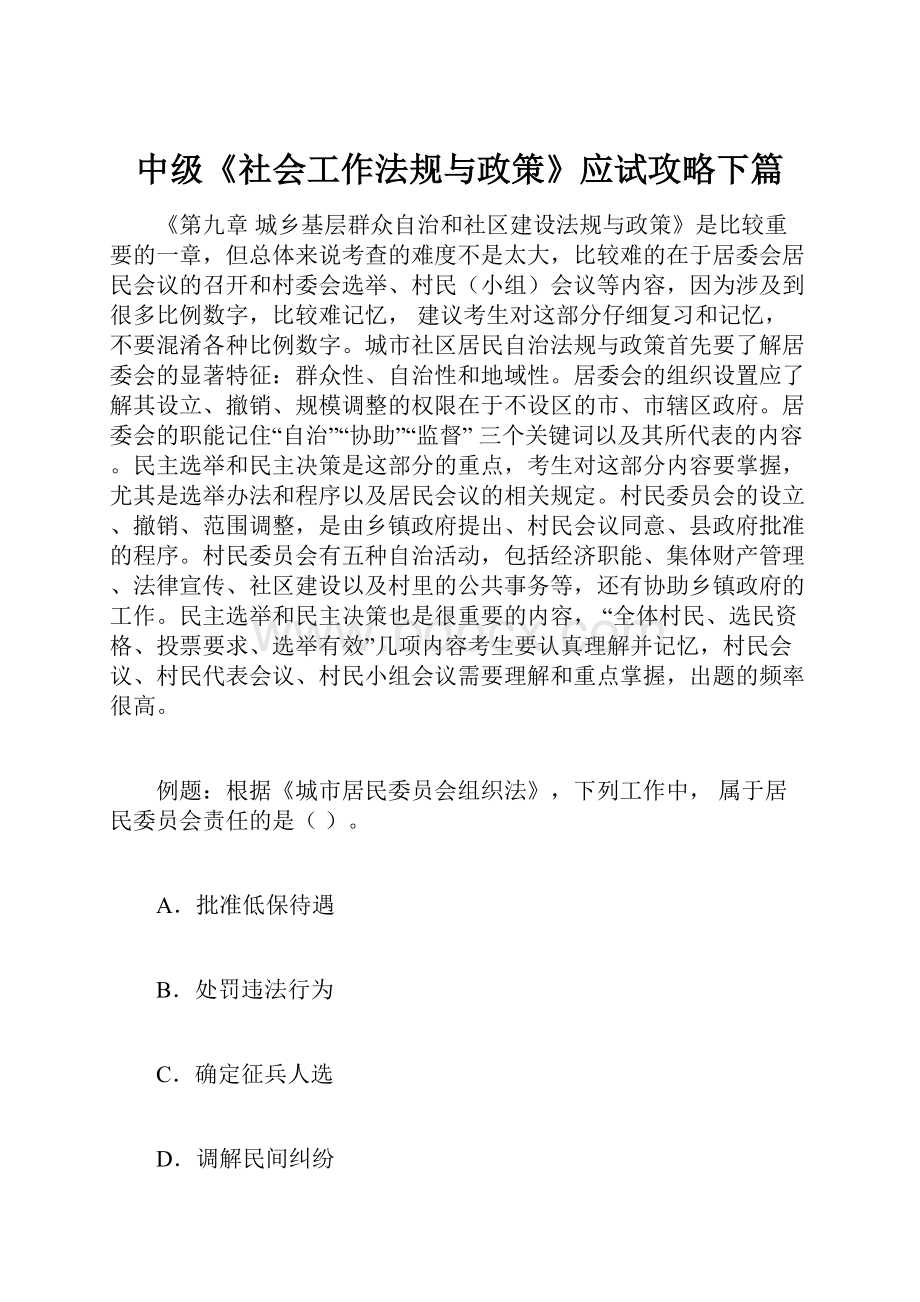 中级《社会工作法规与政策》应试攻略下篇.docx_第1页