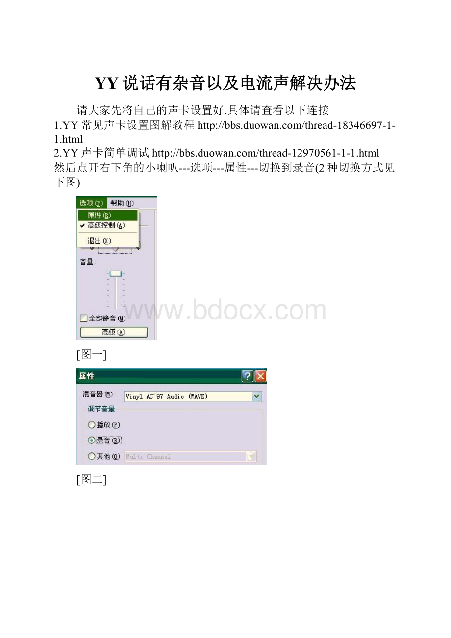 YY说话有杂音以及电流声解决办法.docx_第1页