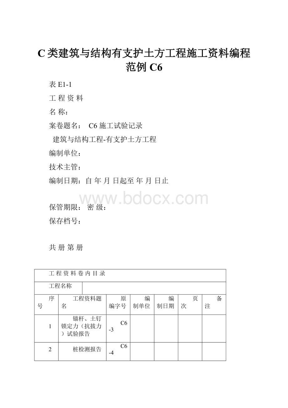 C类建筑与结构有支护土方工程施工资料编程范例C6.docx