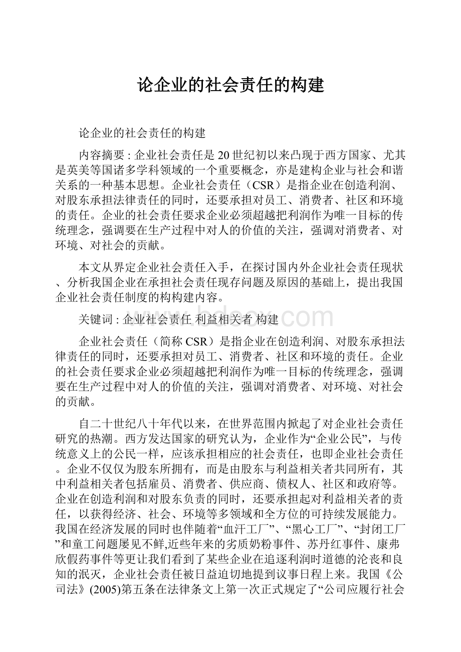 论企业的社会责任的构建.docx