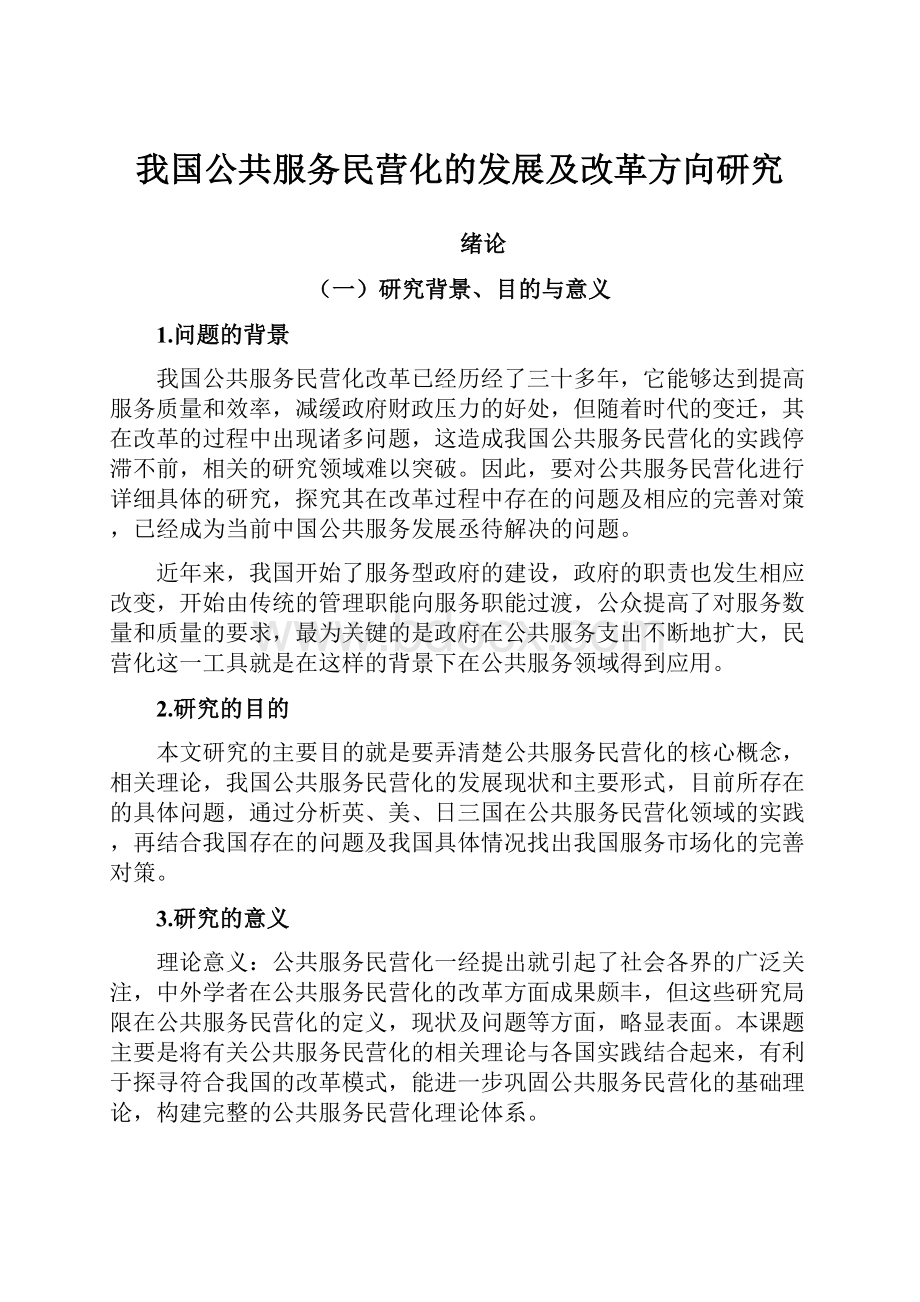 我国公共服务民营化的发展及改革方向研究.docx_第1页