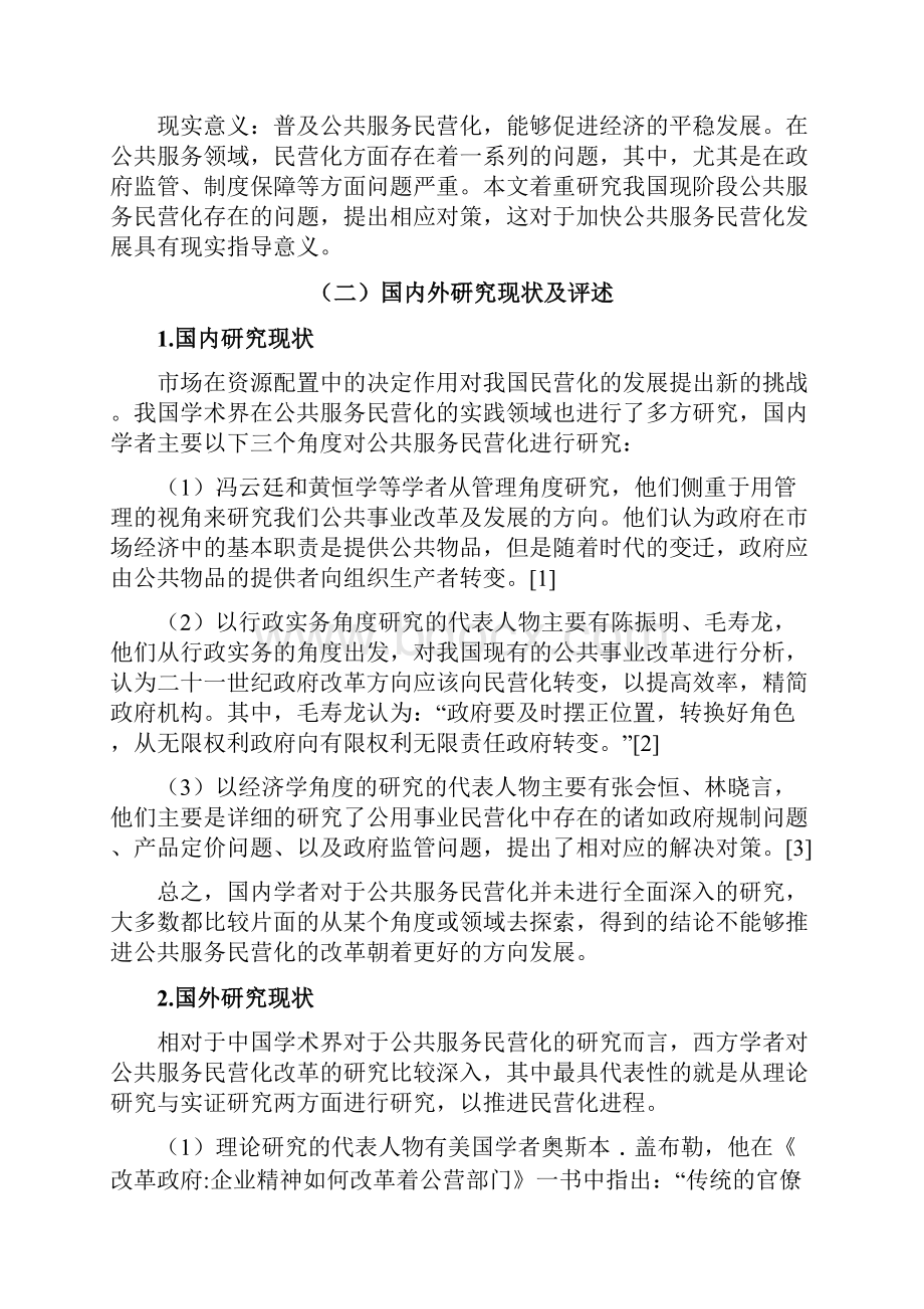 我国公共服务民营化的发展及改革方向研究.docx_第2页