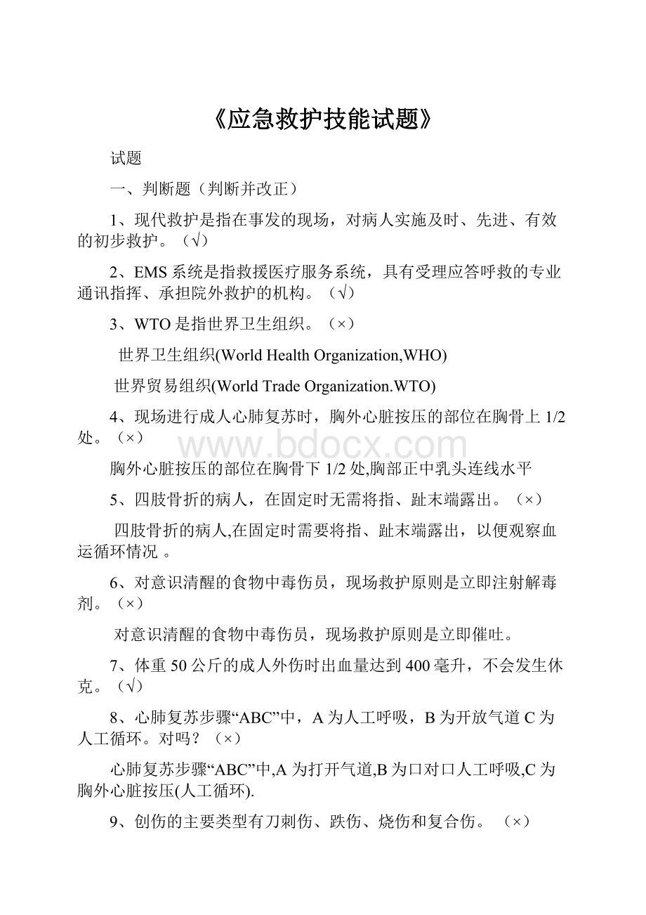 《应急救护技能试题》.docx_第1页