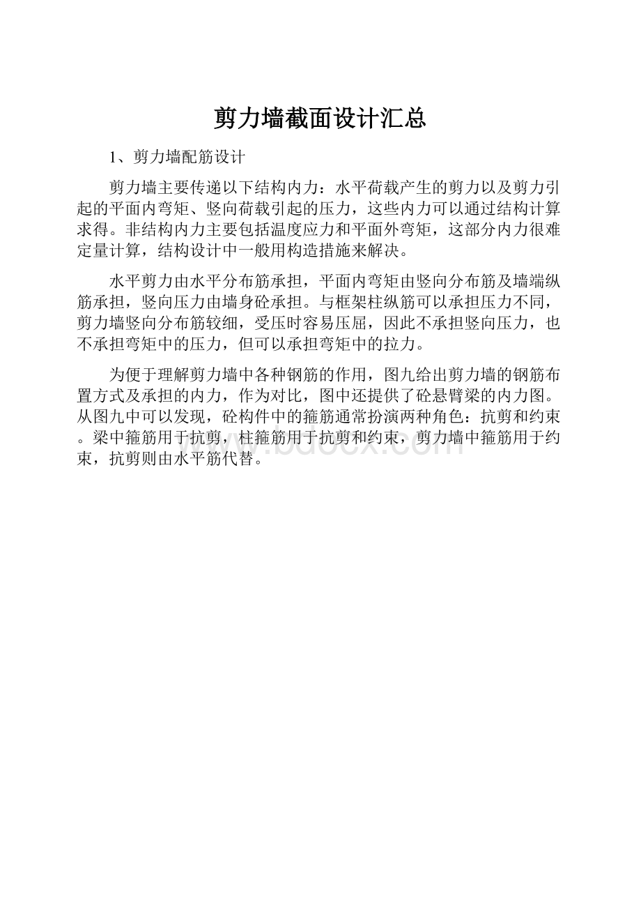 剪力墙截面设计汇总.docx_第1页