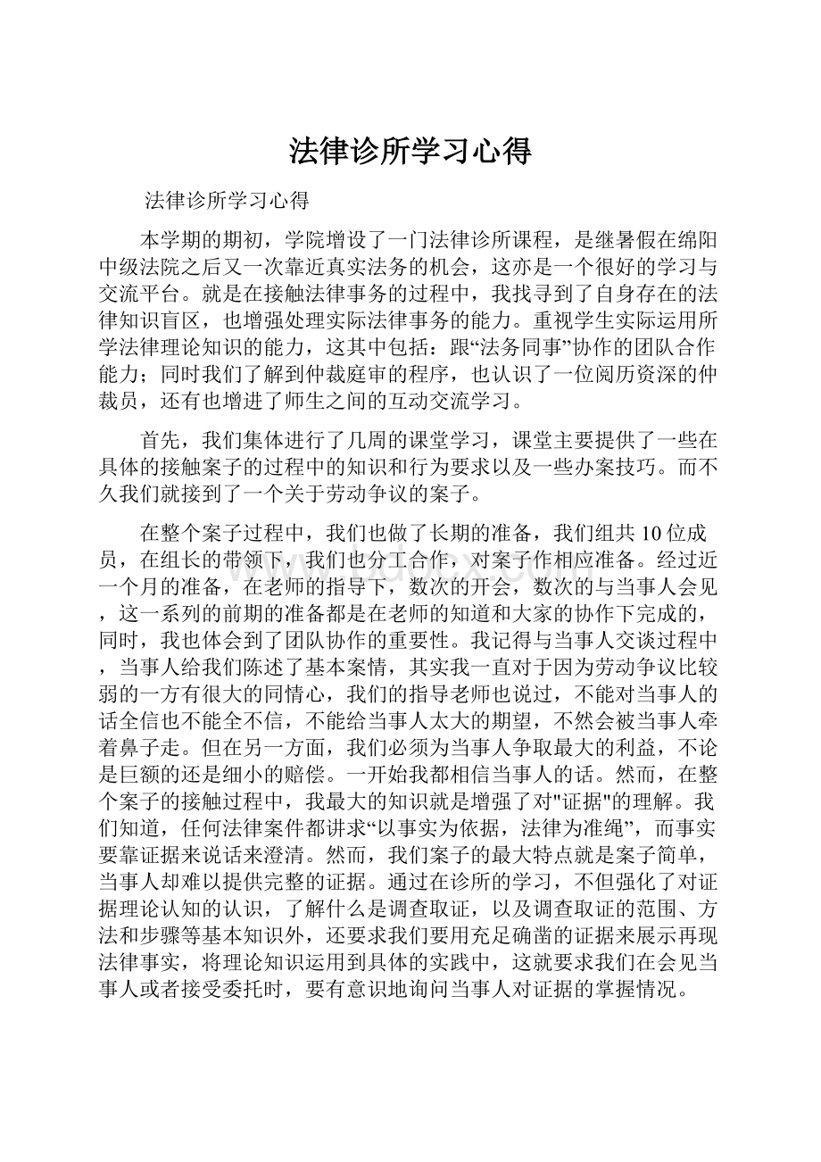 法律诊所学习心得.docx