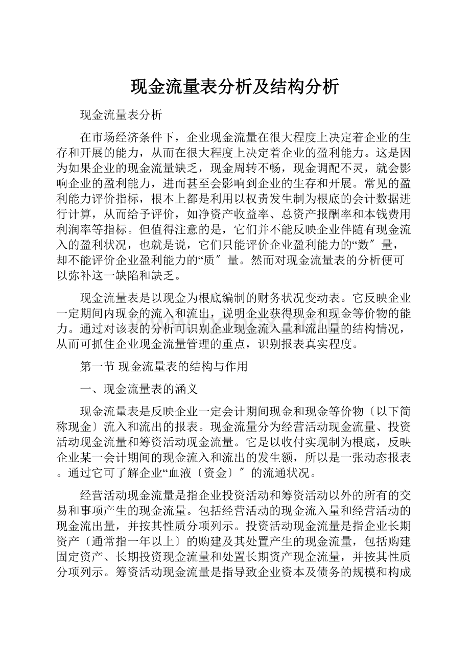 现金流量表分析及结构分析.docx_第1页