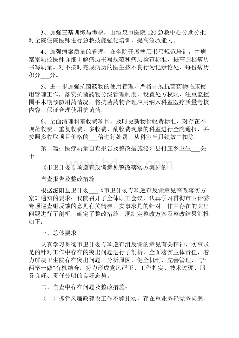 医疗质量自查报告及整改措施四.docx_第2页