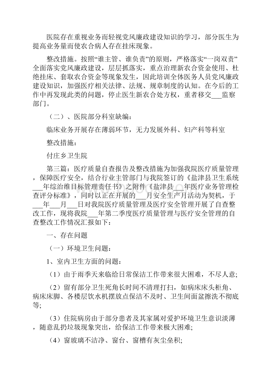 医疗质量自查报告及整改措施四.docx_第3页