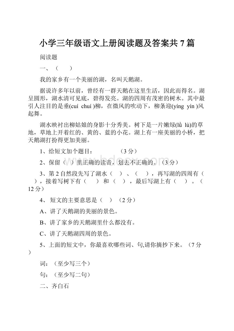 小学三年级语文上册阅读题及答案共7篇.docx_第1页