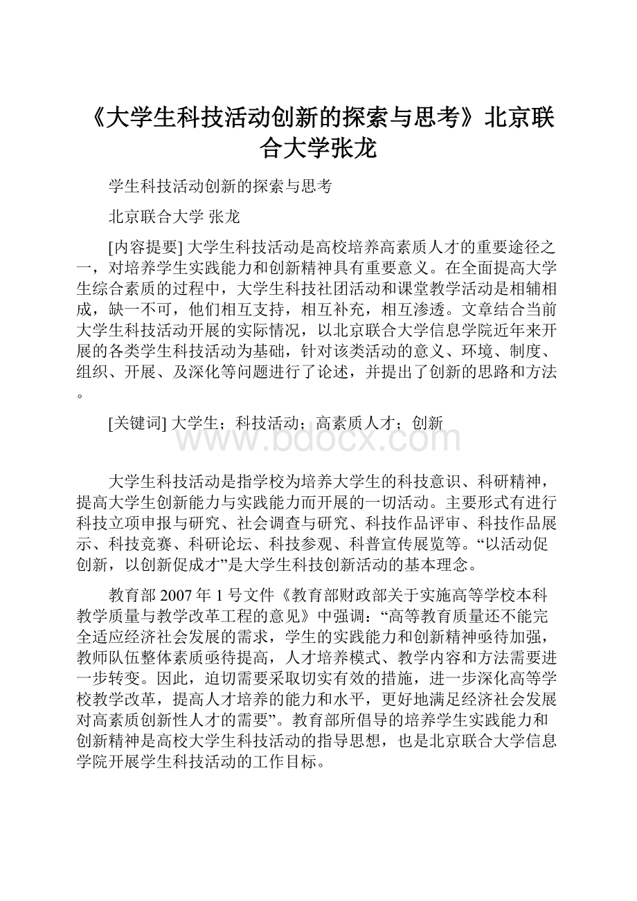 《大学生科技活动创新的探索与思考》北京联合大学张龙.docx_第1页