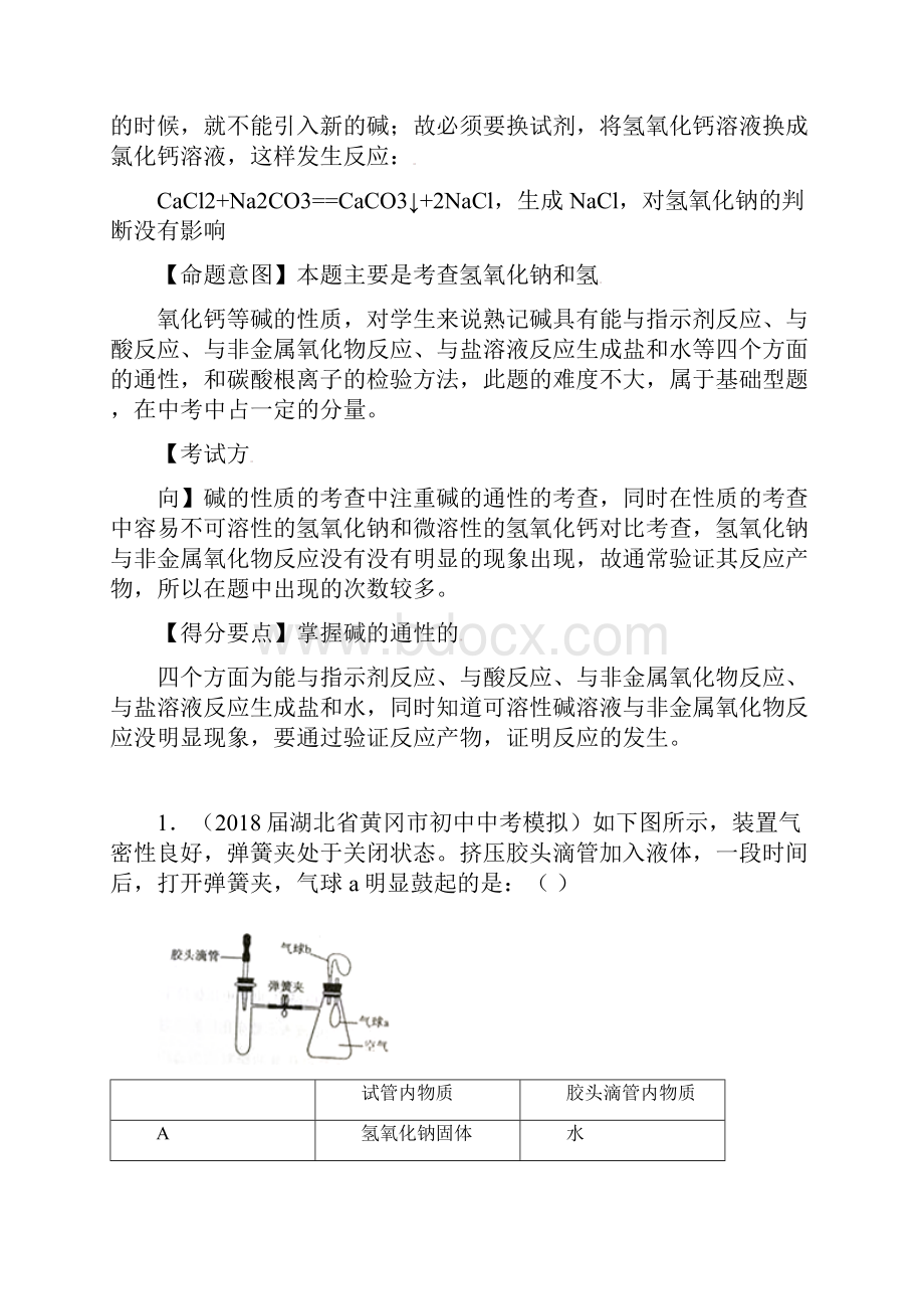 中考化学第一轮复习专题18常见的碱的性质和用途原卷版.docx_第3页