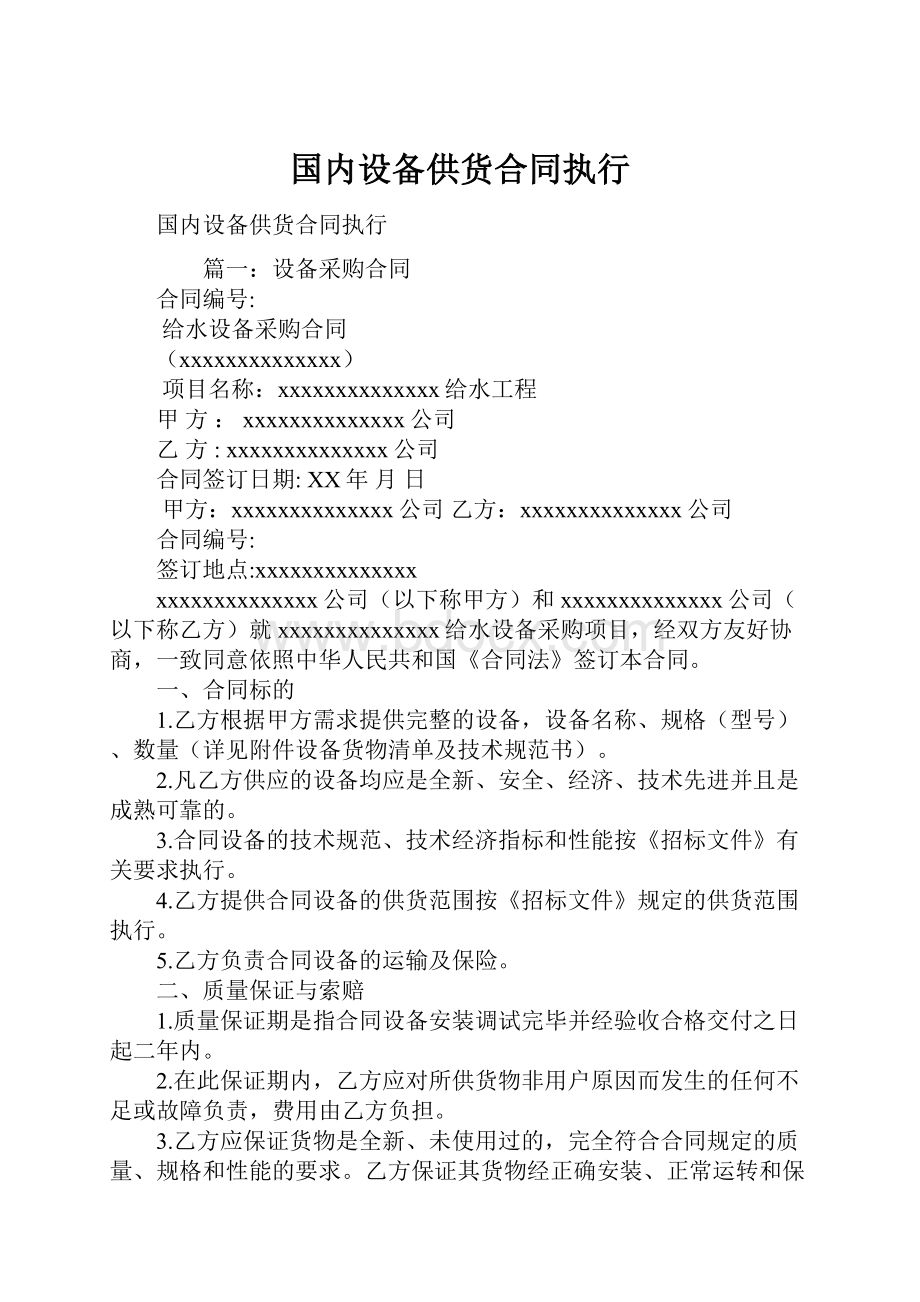 国内设备供货合同执行.docx_第1页